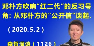 江森哲:邓朴方吹响“红二代”反习近平的号角:从邓朴方给“两会代表”的公开信谈起.