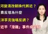 清源漫語:黃河突變清有何預示?李克強、汪洋兩會報告各懷心思?