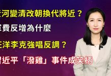 清源漫語:黃河突變清有何預示?李克強、汪洋兩會報告各懷心思?