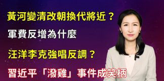 清源漫語:黃河突變清有何預示?李克強、汪洋兩會報告各懷心思?