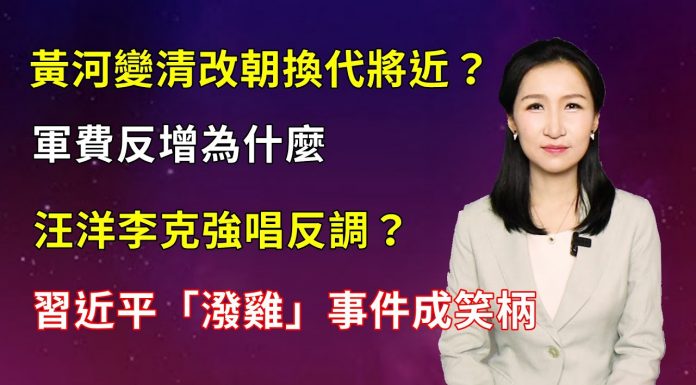 清源漫語:黃河突變清有何預示?李克強、汪洋兩會報告各懷心思?