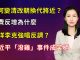 清源漫語:黃河突變清有何預示?李克強、汪洋兩會報告各懷心思?