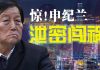 老北京茶館:习近平大惊!申纪兰泄露国安法秘密;华春莹搬石头砸美,石头被抢走!牡丹江封小区!