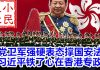 小民之心:党卫军强硬表态撑国安法 习近平铁了心在香港专政