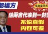 加州姜太公:邓朴方写给两会代表的公开信。不论真假,内容可鉴。信息量巨大。