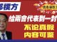 加州姜太公:邓朴方写给两会代表的公开信。不论真假,内容可鉴。信息量巨大。