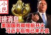 小民之心:美国国务卿提前开火 习近平后悔已来不及