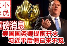 小民之心:美国国务卿提前开火 习近平后悔已来不及