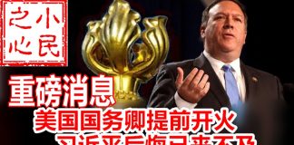 小民之心:美国国务卿提前开火 习近平后悔已来不及