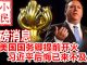 小民之心:美国国务卿提前开火 习近平后悔已来不及