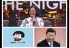 民主中華傳媒:蔡總統、習主席「一國兩智」讓人急!