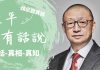 陈平:一國兩制:“主權”與“治權”