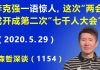 江森哲:李克强“一语惊人”,这次“两会”或开成了第二次“七千人大会”?