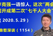 江森哲:李克强“一语惊人”,这次“两会”或开成了第二次“七千人大会”?