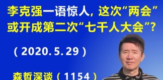 江森哲:李克强“一语惊人”,这次“两会”或开成了第二次“七千人大会”?