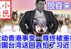 小民之心:狼真来了!发动香港事变一尊终被重视 美国台湾这回真怕了习近平