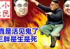 小民之心:真是活见鬼了 三胖是生是死