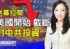 萧茗:川普要发大招!禁止美国退休金投资中国,为全面停止对中共投资拉开序幕。