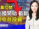 萧茗:川普要发大招!禁止美国退休金投资中国,为全面停止对中共投资拉开序幕。