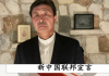 新唐人:郝海東宣布推翻共產黨 成立新中國聯邦