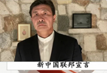 新唐人:郝海東宣布推翻共產黨 成立新中國聯邦