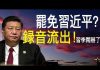 老北京茶馆:罢免习近平录音流出!党放蠢招:撕毁协议、挑动美国民情!李克强练摊,习李终闹掰!