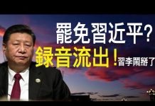 老北京茶馆:罢免习近平录音流出!党放蠢招:撕毁协议、挑动美国民情!李克强练摊,习李终闹掰!