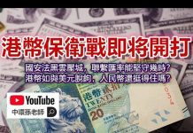 孫老師說財經|港幣保衛戰即將開打:國安法黑雲壓城,聯繫匯率能堅守幾時?