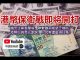 孫老師說財經|港幣保衛戰即將開打:國安法黑雲壓城,聯繫匯率能堅守幾時?