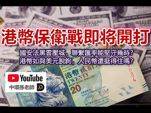 孫老師說財經|港幣保衛戰即將開打:國安法黑雲壓城,聯繫匯率能堅守幾時?