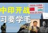 郭宝胜:中印高级将领正在谈判、六千辆军车从新疆急赴西藏、习近平会学毛泽东重演