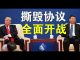 郭宝胜:停购美产品撕毁贸易协议中美要全面开战、抓住美骚乱背后的中共黑手