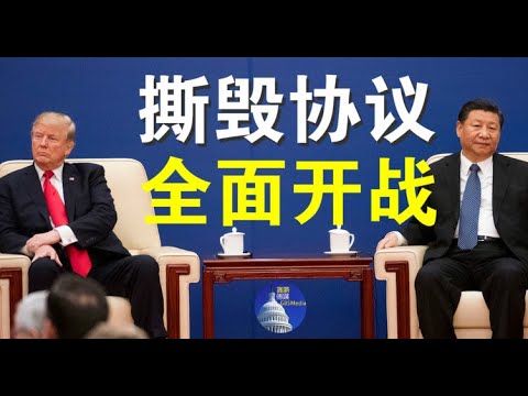 郭宝胜:停购美产品撕毁贸易协议中美要全面开战、抓住美骚乱背后的中共黑手