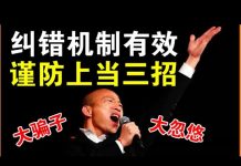 郭宝胜:从韩国瑜被罢免看民主国家纠错机制、避免被政治骗子忽悠的三件法宝