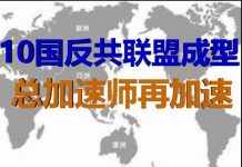 财经冷眼:十国新反共联盟成立,总加速师出昏招再加速!