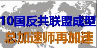 财经冷眼:十国新反共联盟成立,总加速师出昏招再加速!