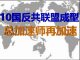 财经冷眼:十国新反共联盟成立,总加速师出昏招再加速!