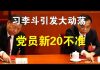 郭宝胜:习李斗公开化或引发社会大动荡、党员新20不准严限私生活