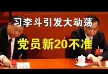 郭宝胜:习李斗公开化或引发社会大动荡、党员新20不准严限私生活