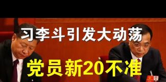 郭宝胜:习李斗公开化或引发社会大动荡、党员新20不准严限私生活