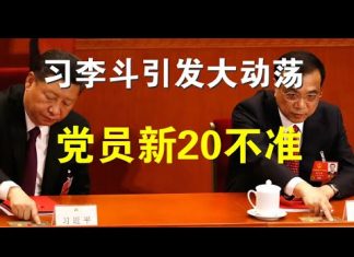 郭宝胜:习李斗公开化或引发社会大动荡、党员新20不准严限私生活