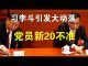 郭宝胜:习李斗公开化或引发社会大动荡、党员新20不准严限私生活