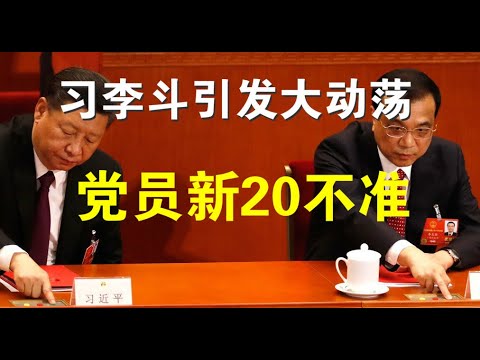 郭宝胜:习李斗公开化或引发社会大动荡、党员新20不准严限私生活