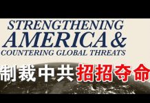 郭宝胜:美共和党推出制裁中共最严厉方案、白宫与国会抗击中共的圭臬指南、新法案新禁令共45项措施招招夺命