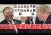 郭宝胜:三支反中共国际联盟蔚然成型:5G十国联盟、对华政策13国议会联盟、G7会议香港联盟