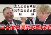 郭宝胜:三支反中共国际联盟蔚然成型:5G十国联盟、对华政策13国议会联盟、G7会议香港联盟