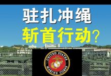 郭宝胜:美海军陆战队要驻扎冲绳、夺岛和斩首让北京恐惧!左派全球行动已如文革浩劫