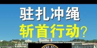 郭宝胜:美海军陆战队要驻扎冲绳、夺岛和斩首让北京恐惧!左派全球行动已如文革浩劫