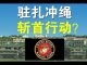 郭宝胜:美海军陆战队要驻扎冲绳、夺岛和斩首让北京恐惧!左派全球行动已如文革浩劫