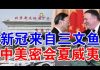 郭宝胜:北京丰台进入战时状态;篷佩奥夏威夷密会杨洁篪!